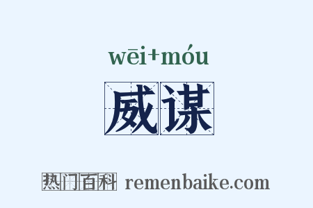 威谋是什么意思的图片